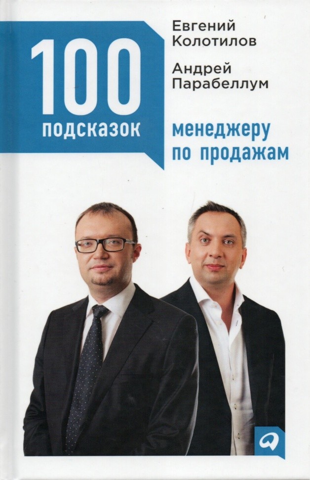

Книга 100 подсказок менеджеру по продажам - Андрей Парабеллум, Евгений Колотилов
