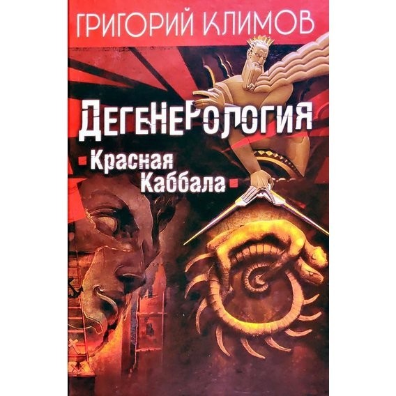 

Дегенерология. Красная Каббала - Григорий Климов (Твердый переплет)
