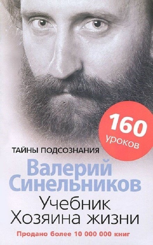 

Учебник Хозяина жизни. 160 уроков - Валерий Синельников