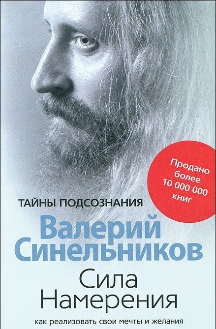 

Сила намерения. Как реализовать свои мечты и желания - Валерий Синельников