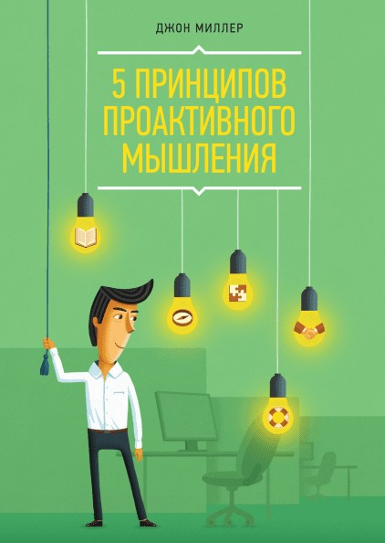 

5 принципов проактивного мышления - Джон Миллер (Твердый переплет)