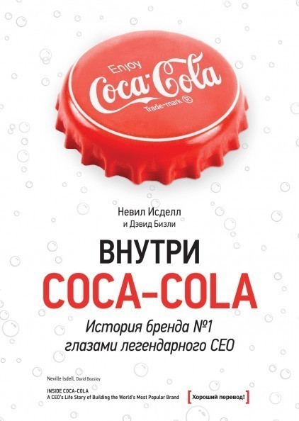 

Внутри COCA COLA - Дэвид Бизли