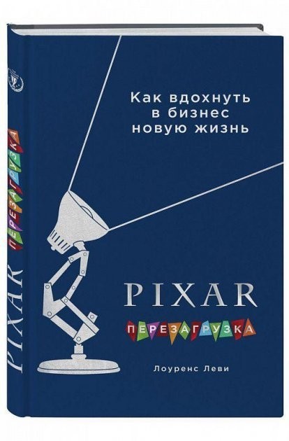 

PIXAR. Перезагрузка. Гениальная книга по антикризисному управлению - Лоуренс Леви
