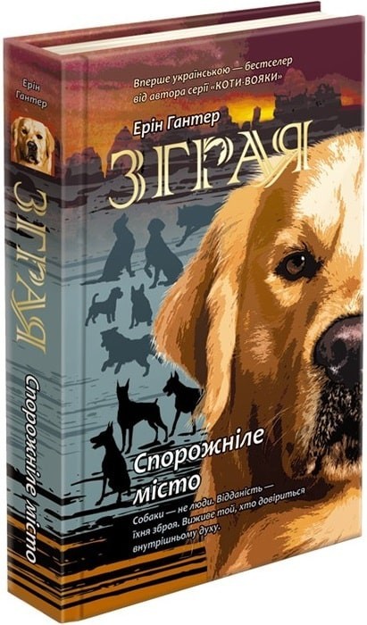 

Зграя. Книга 1. Спорожніле місто - Ерін Гантер - АССА (104032)