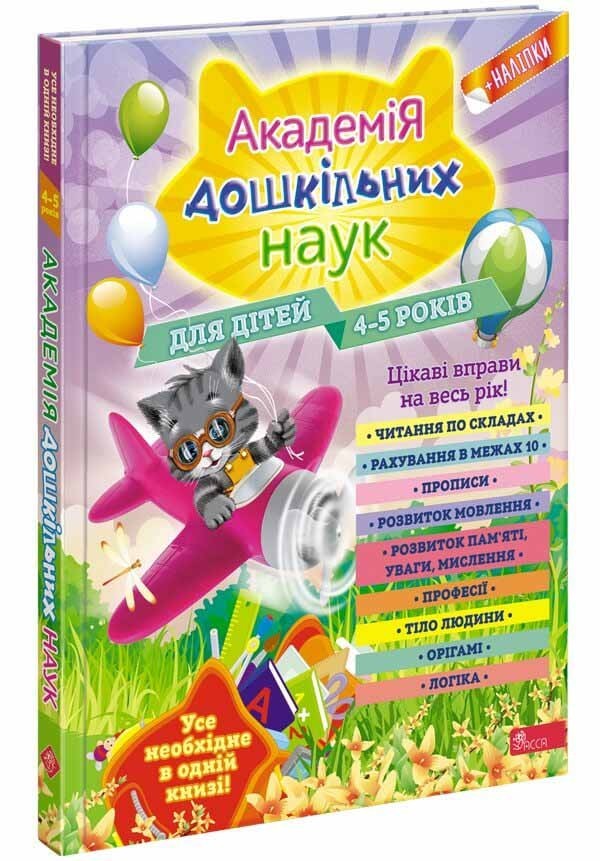 

Академія дошкільних наук. Для дітей 4-5 років (+наліпки) - Лазарь О. - АССА (104021)