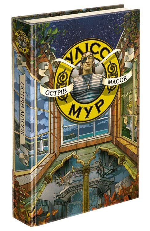 

Час фентезі. Книга 4. Острів масок - Улісс Мур - АССА (104112)
