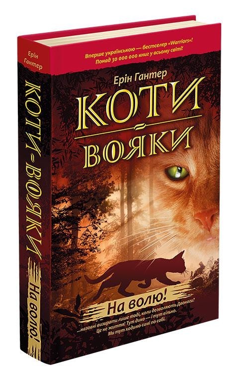 

Коти - вояки. Книга 1. На волю - Ерін Гантер - АССА (104045)
