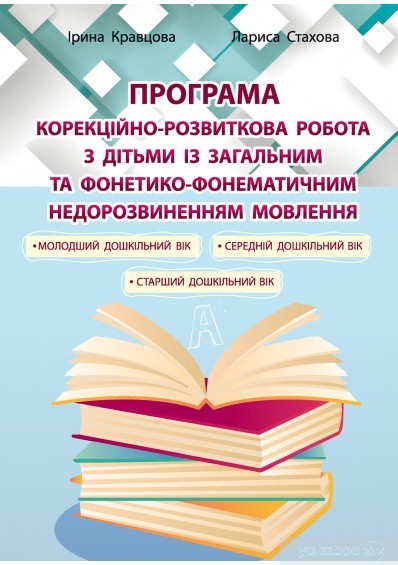 

ПРОГРАМА Корекційно-розвитк. робота з дітьми із заг. фонет.-фонем.недорзв. мовлен - Кравцова І.В. - Мандрівець (104127)