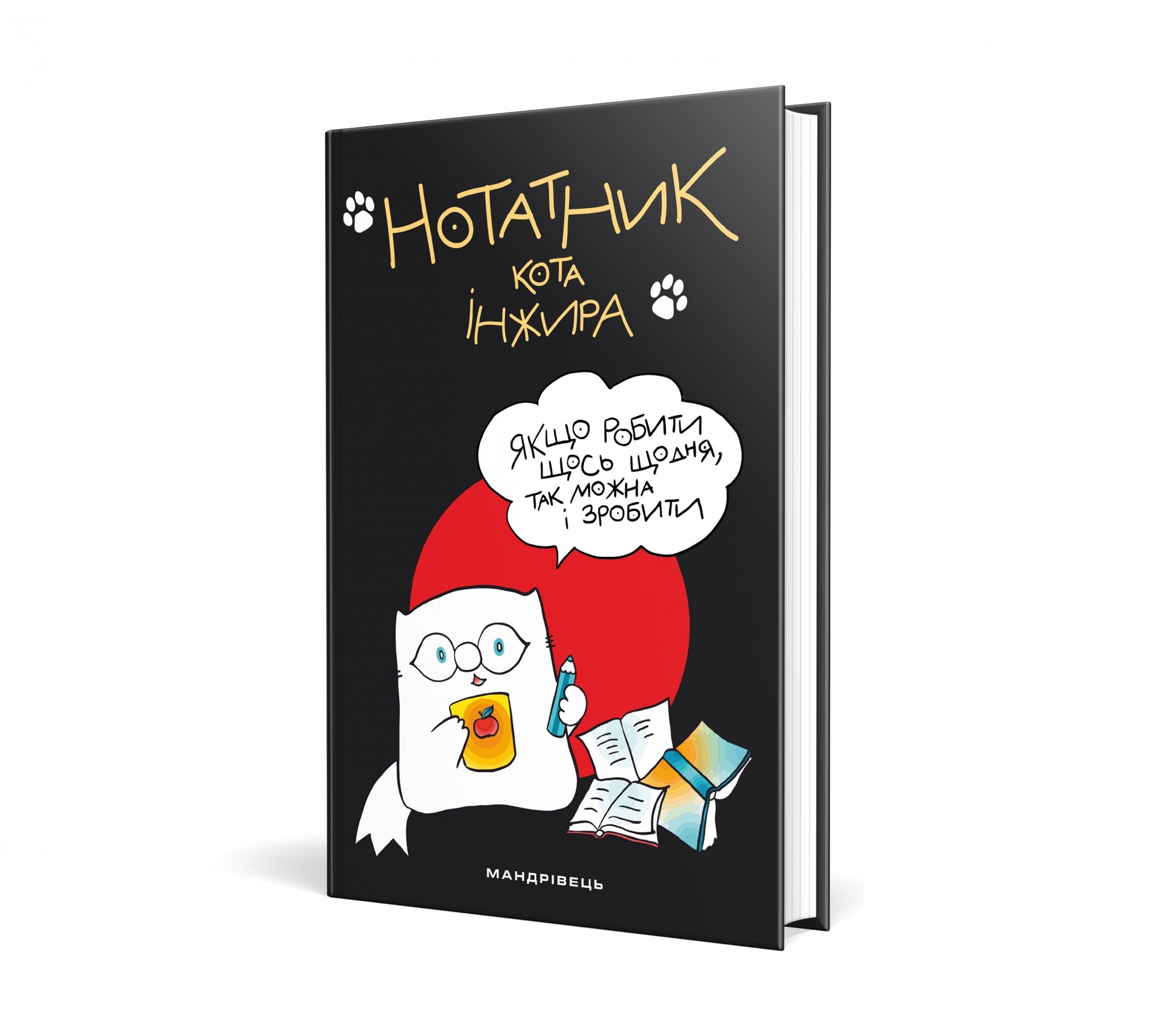 

Нотатник кота Iнжира (чорний) - Павлова О. - Мандрівець (104166)