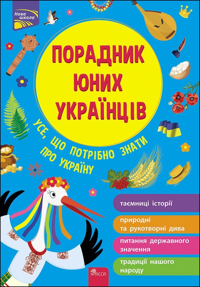 

Порадник юних українців - Розлуцький Н. - АССА (104083)