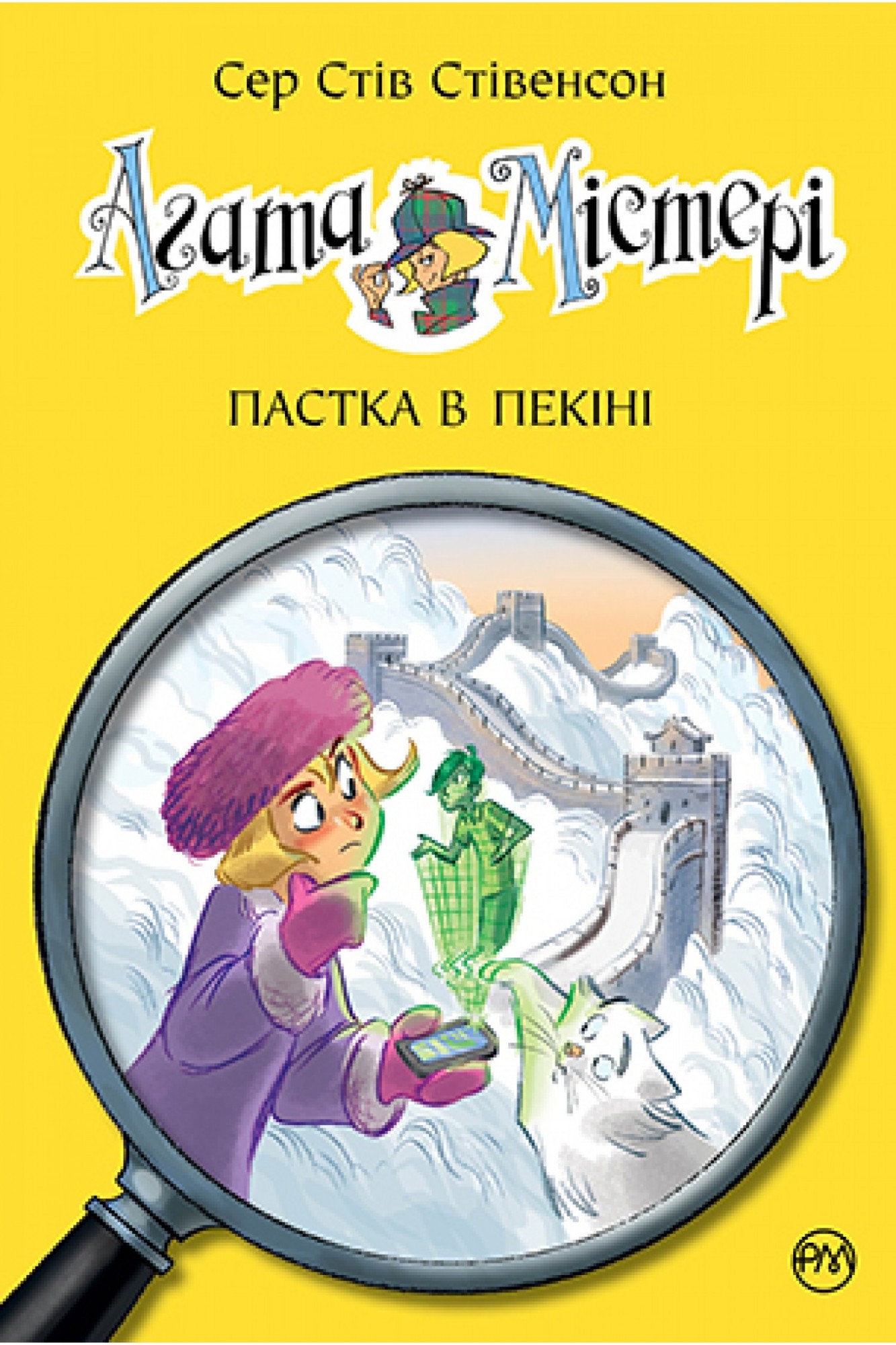 

Агата Містері. Книга 20 Пастка в Пекіні Рідна мова
