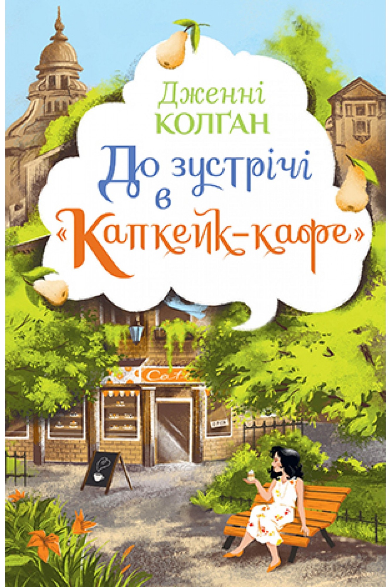 

До зустрічі в «Капкейк-кафе» Рідна мова