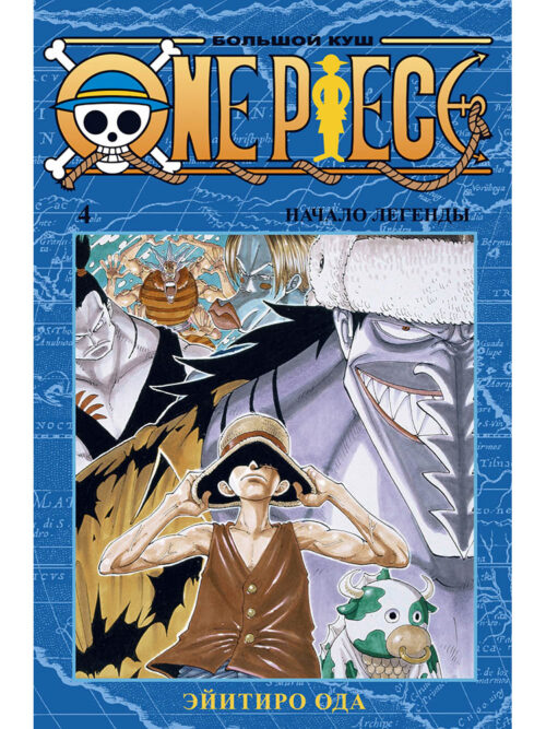 

One Piece. Большой куш (книга 4)