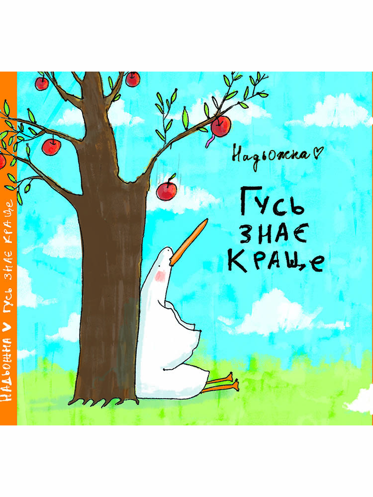 

Гусь знає краще