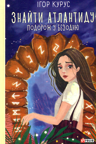 

Знайти Атлантиду. Подорож у безодню. (TeenBookTo)
