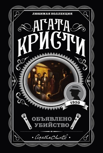 

Объявлено Убийство - Агата Кристи