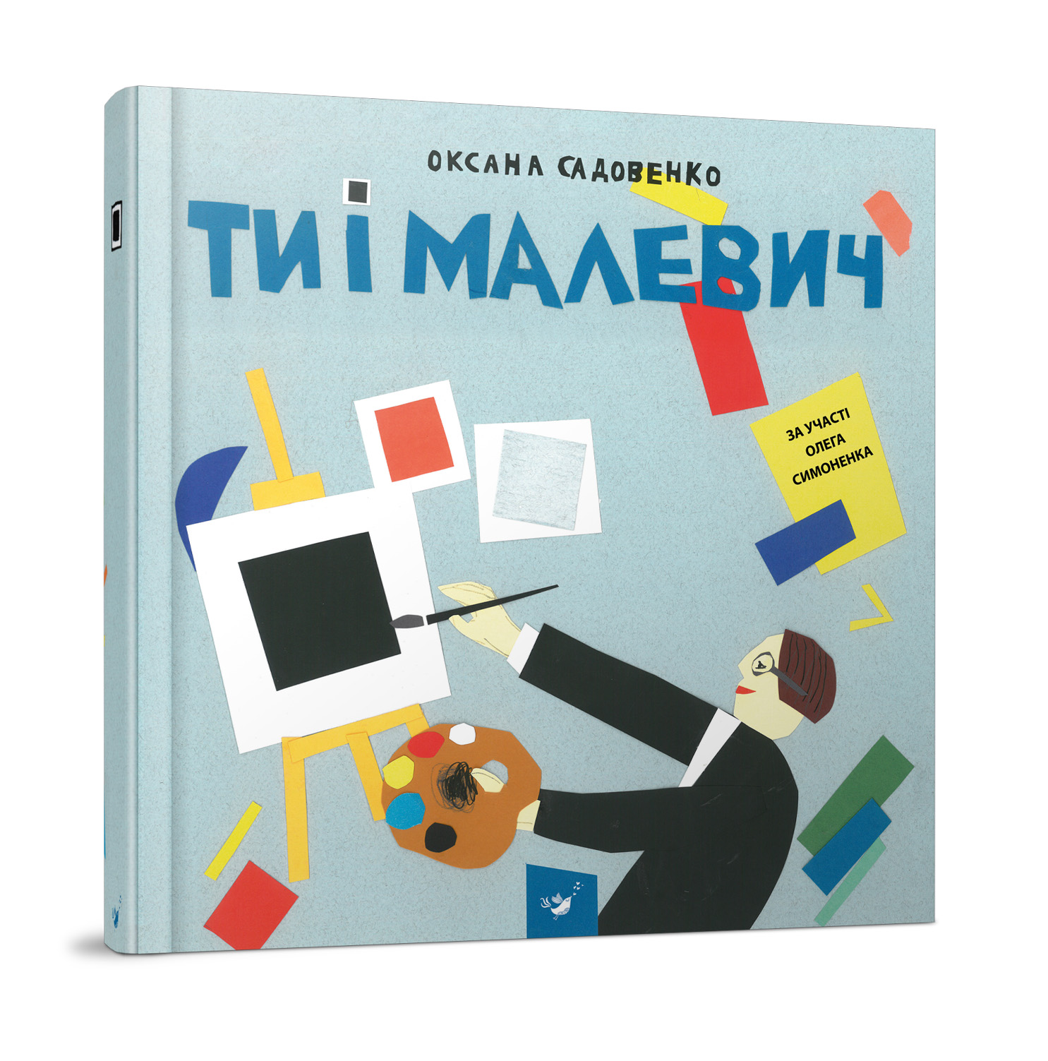 

Книжка дитяча "Ти і Малевич"