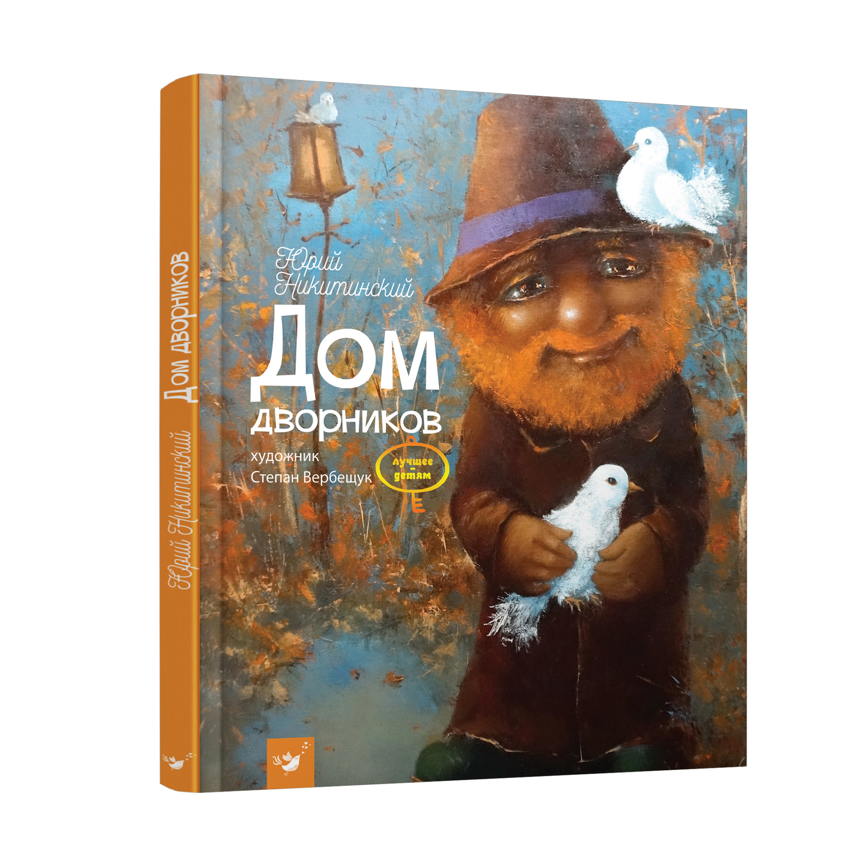 

Книжка дитяча "Дом дворников"