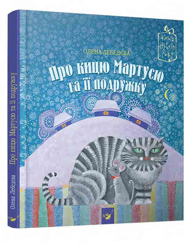 

Книжка дитяча "Про кицю Мартусю та її подружку"