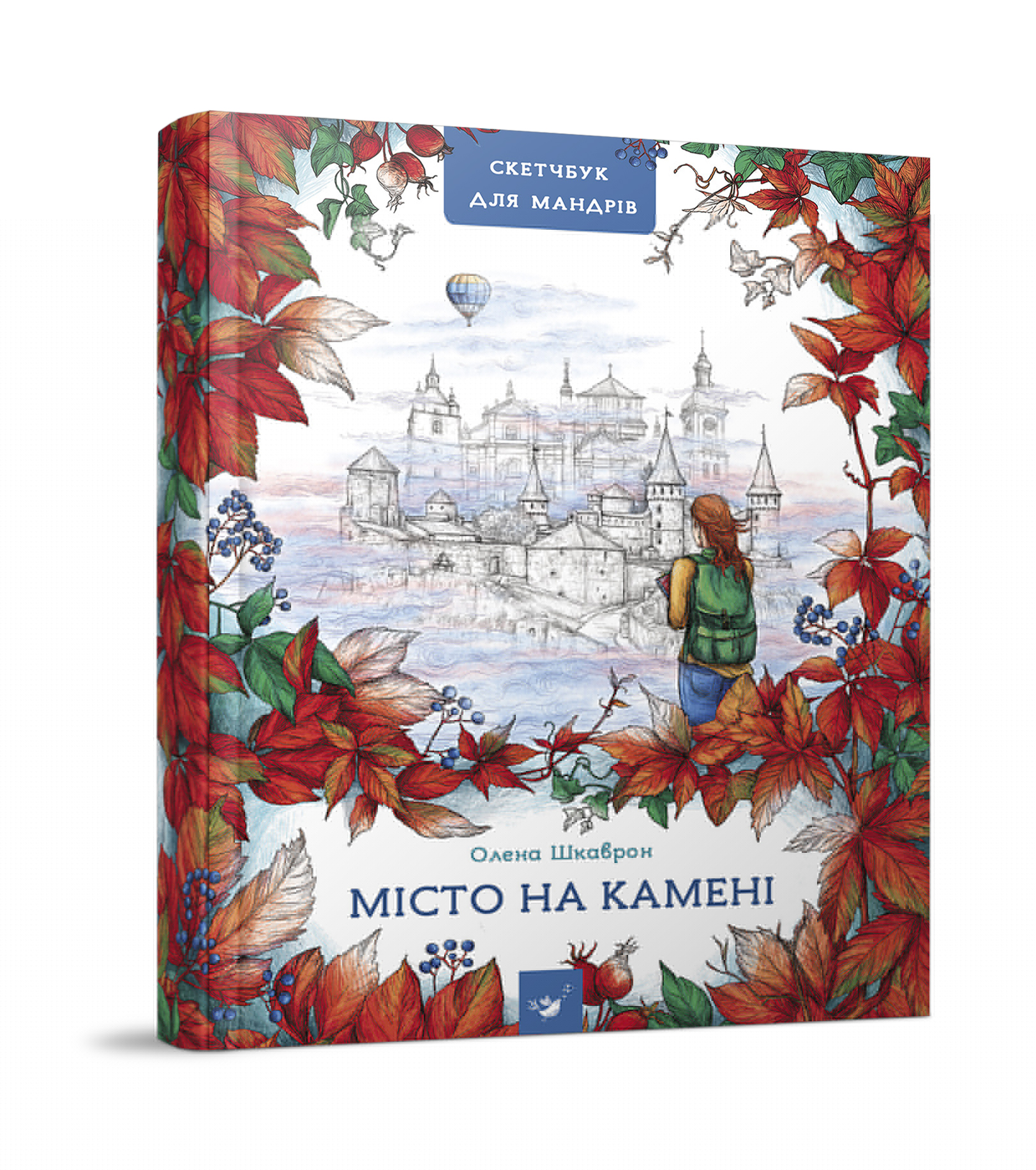 

Книжка дитяча "Путівник-скетчбук Місто на камені"