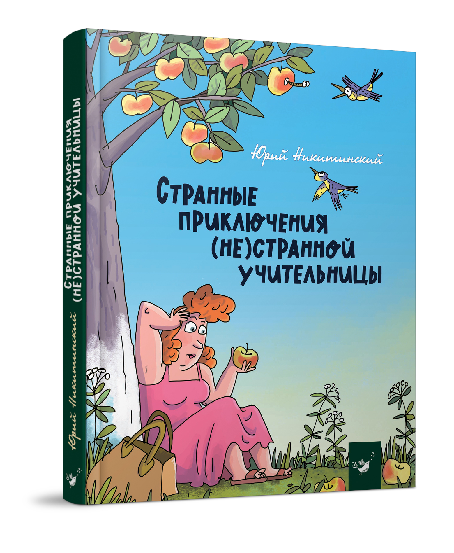 

Книжка дитяча "Странные приключения (не)странной учительницы"