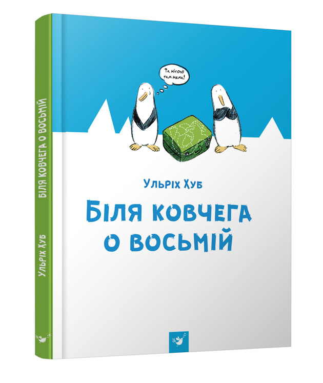 

Книжка дитяча "Біля ковчега о восьмій"