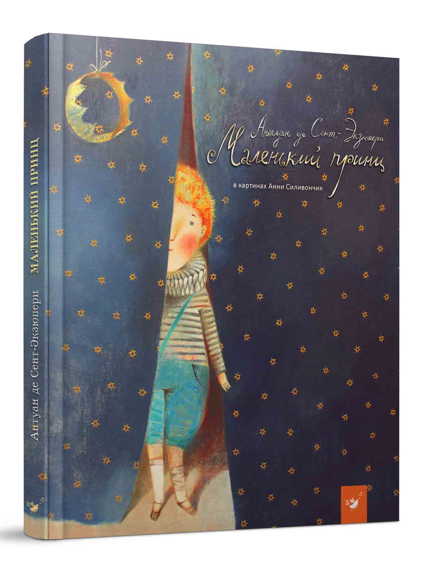 

Книжка дитяча "Лучшее Маленький принц (перевод Комовой)"