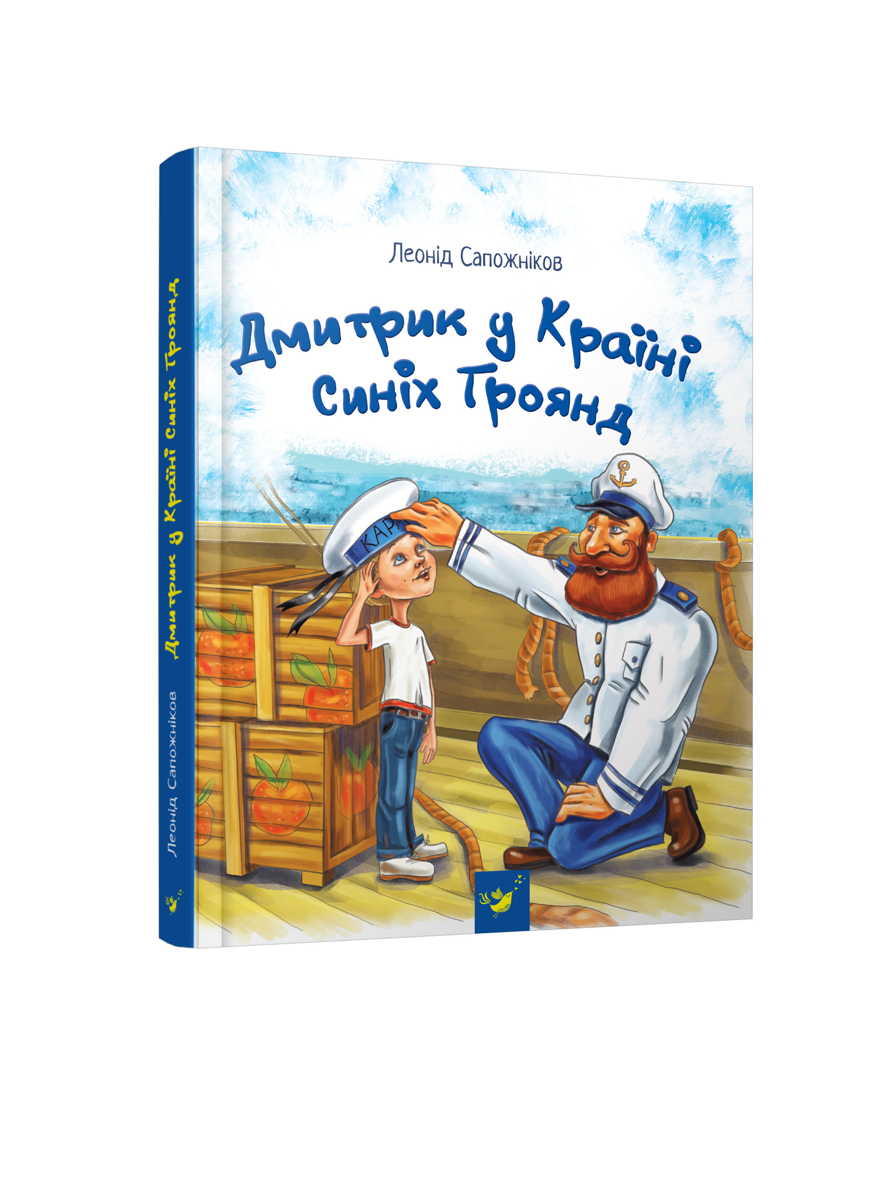 

Книжка дитяча "Дмитрик у Країні Синіх Троянд"
