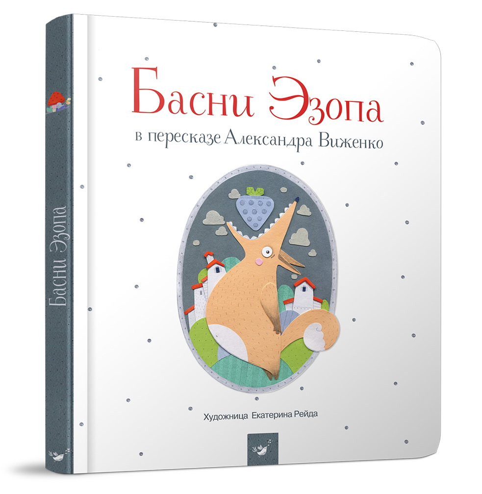 

Книжка дитяча "Басни Эзопа в пересказе Александра Виженко"