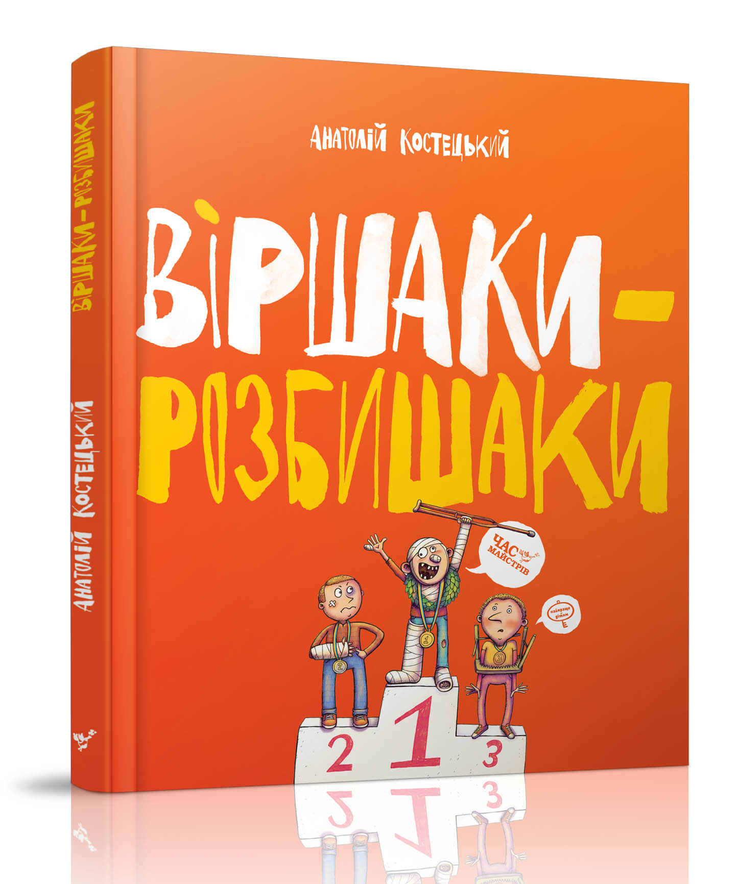 

Книжка дитяча "Віршаки-розбишаки"