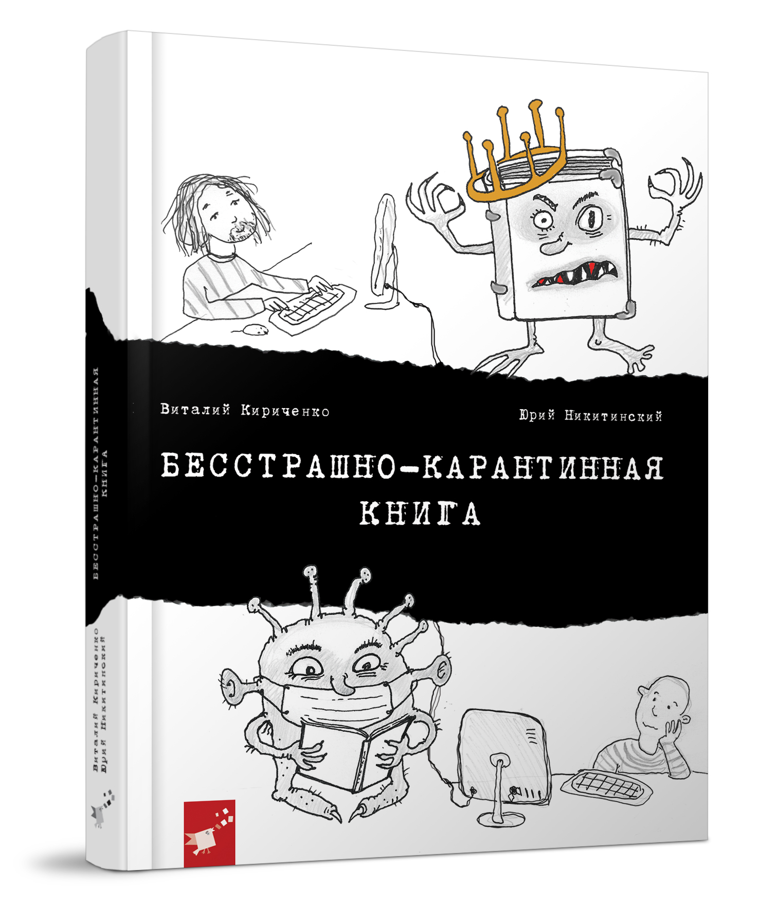 

Книжка дитяча "Бесстрашно-карантинная книга"