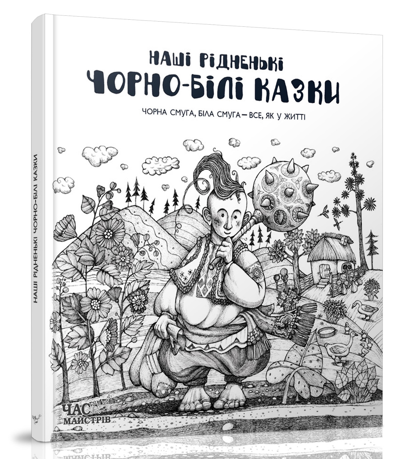 

Книжка дитяча "Наші рідненькі чорно-білі казки"