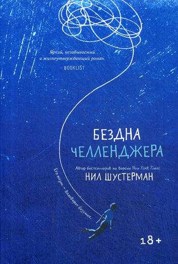 

Бездна Челленджера: роман - Нил Шустерман (9789669933157)