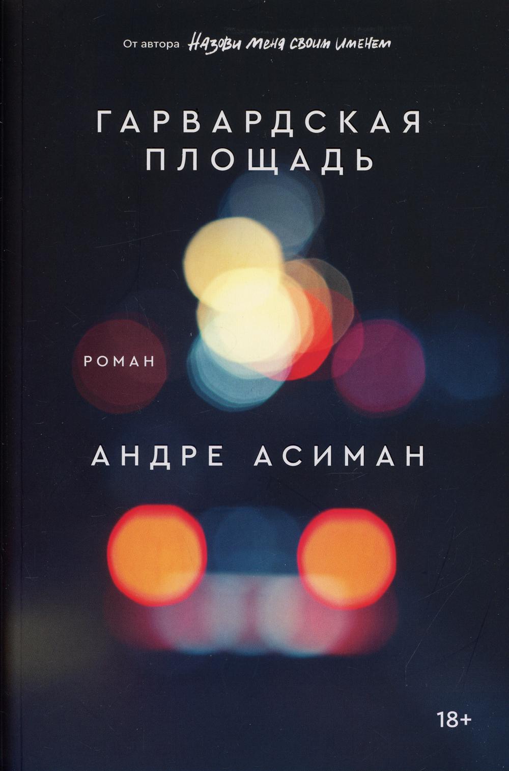 

Гарвардская площадь: роман - Андре Асиман (9785604629079)