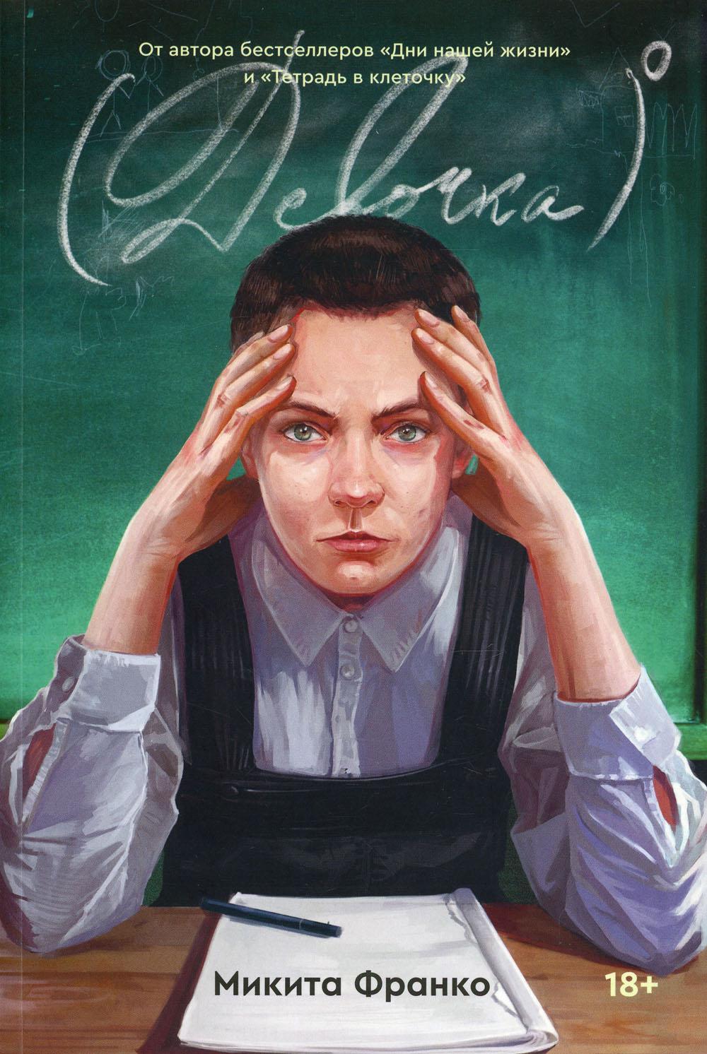 

Девочка в нулевой степени: роман - Микита Франко (9785604653203)