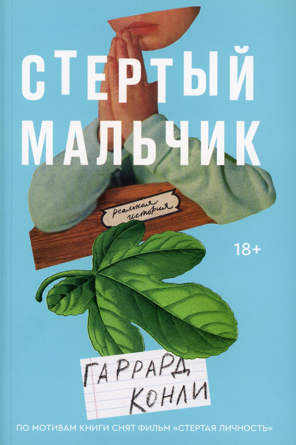 

Стертый мальчик: роман - Гаррард Конли (9785604360583)