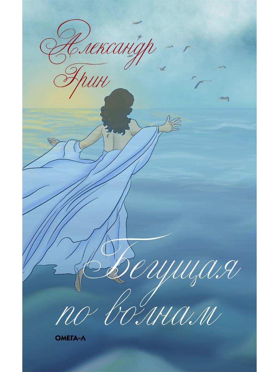 

Бегущая по волнам - Александр Грин (9785370048524)