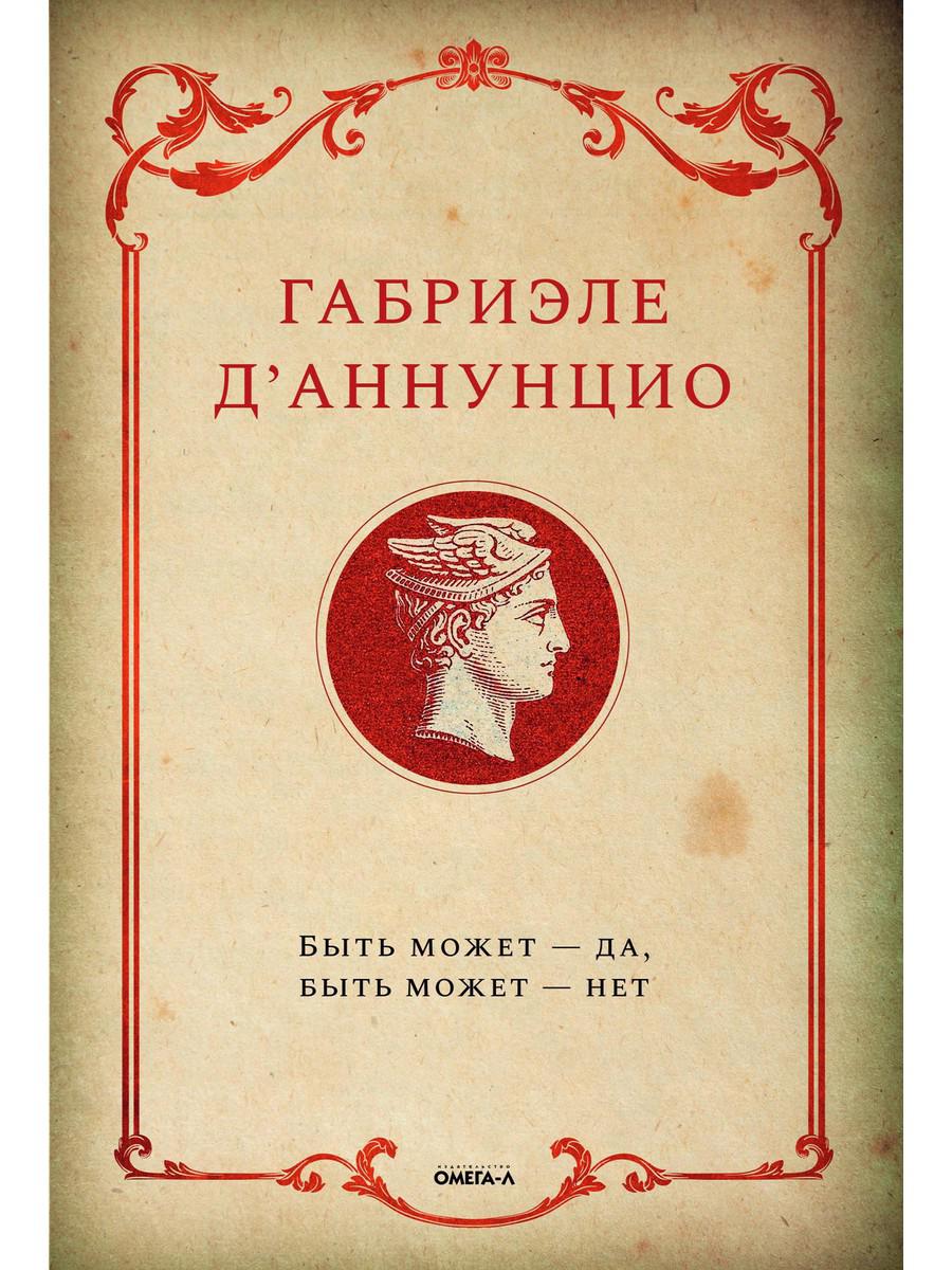 

Быть может - да, быть может - нет - Габриэле Д`Аннунцио (9785370048500)