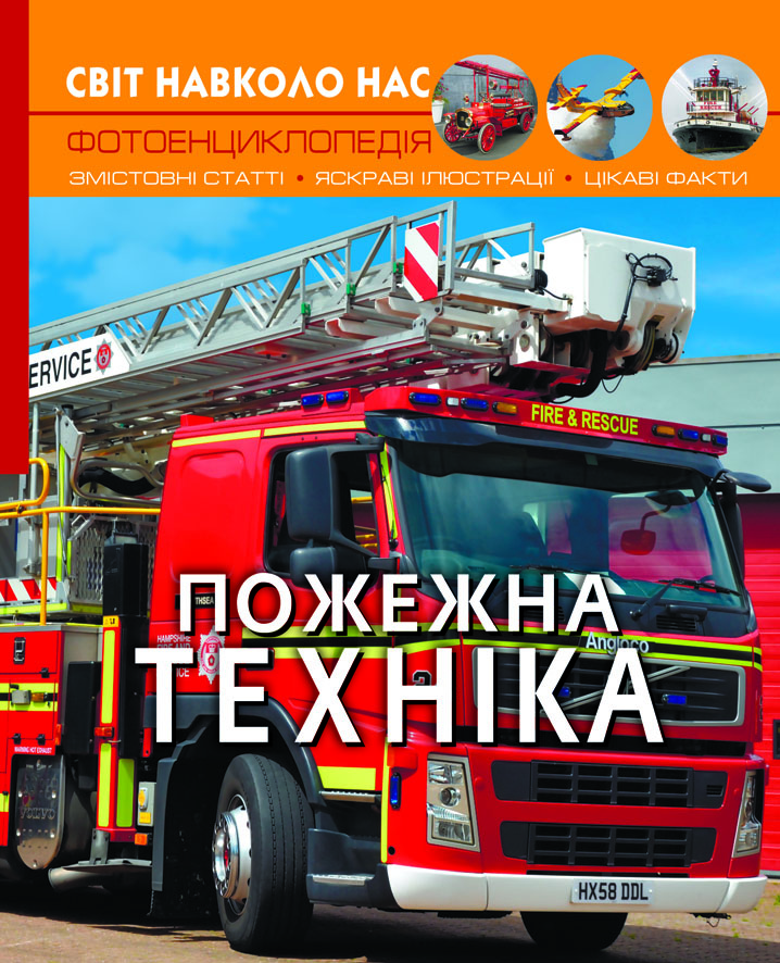 

Світ навколо нас. Пожежна техніка (9789669872814)