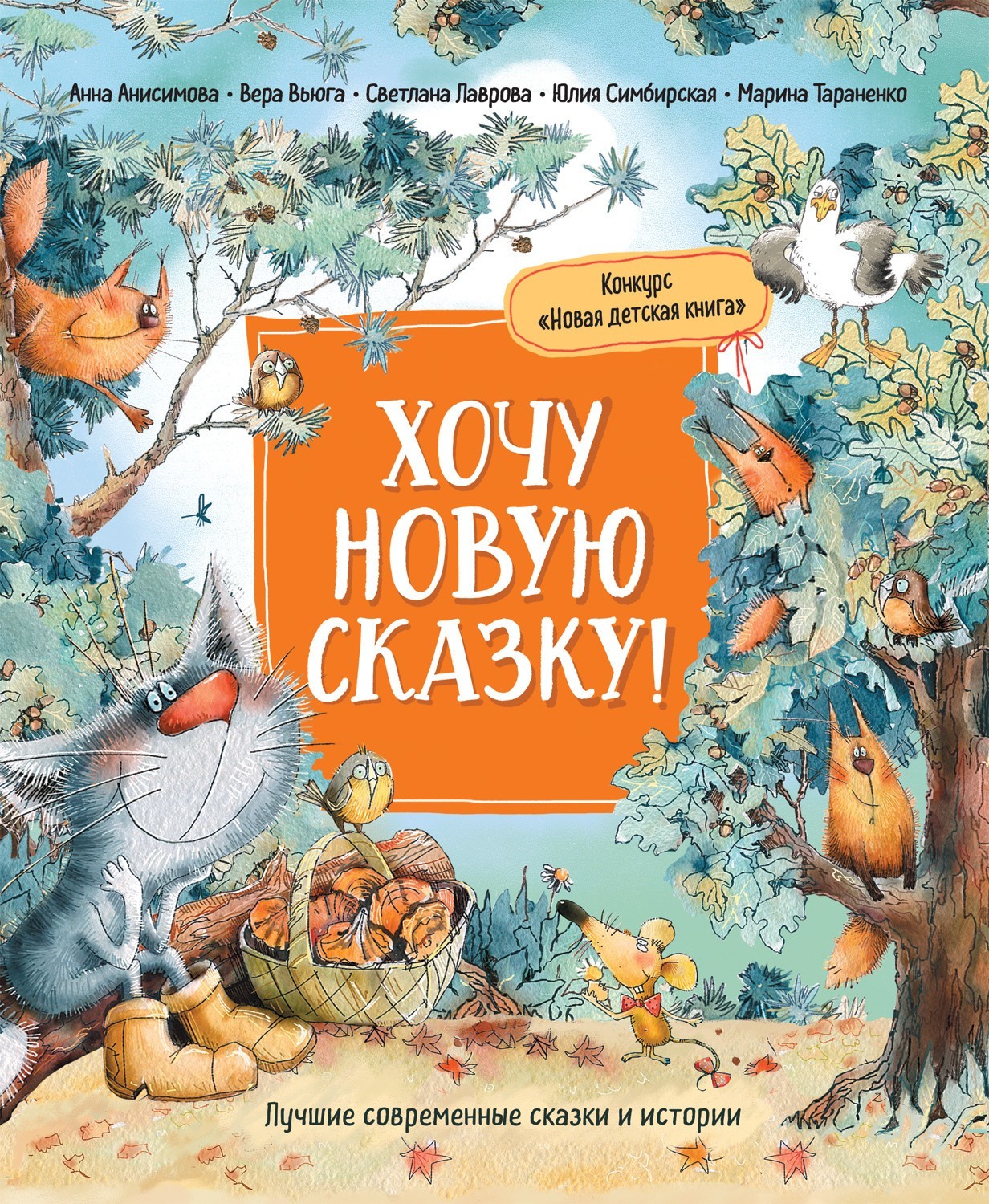 

Хочу новую сказку! - Анисимова А.