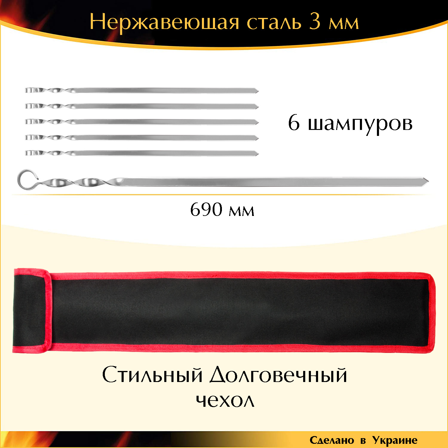 

Набор шампуров 690/15/3мм 6 шт нержавеющая сталь с чехлом