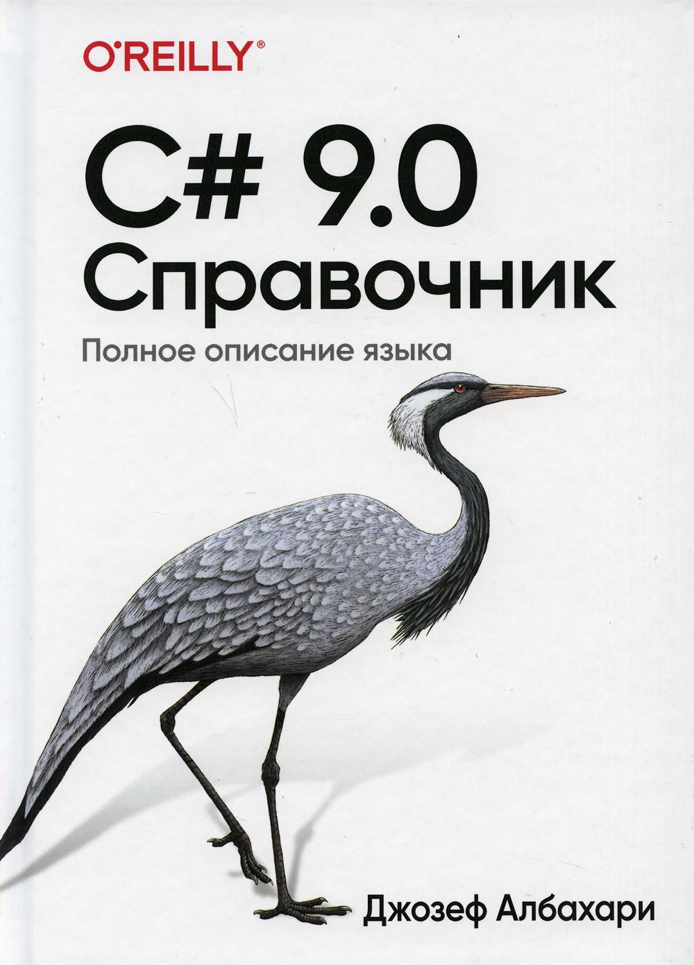 

C# 9.0. Справочник. Полное описание языка - Джозеф Альбахари (9785907365810)