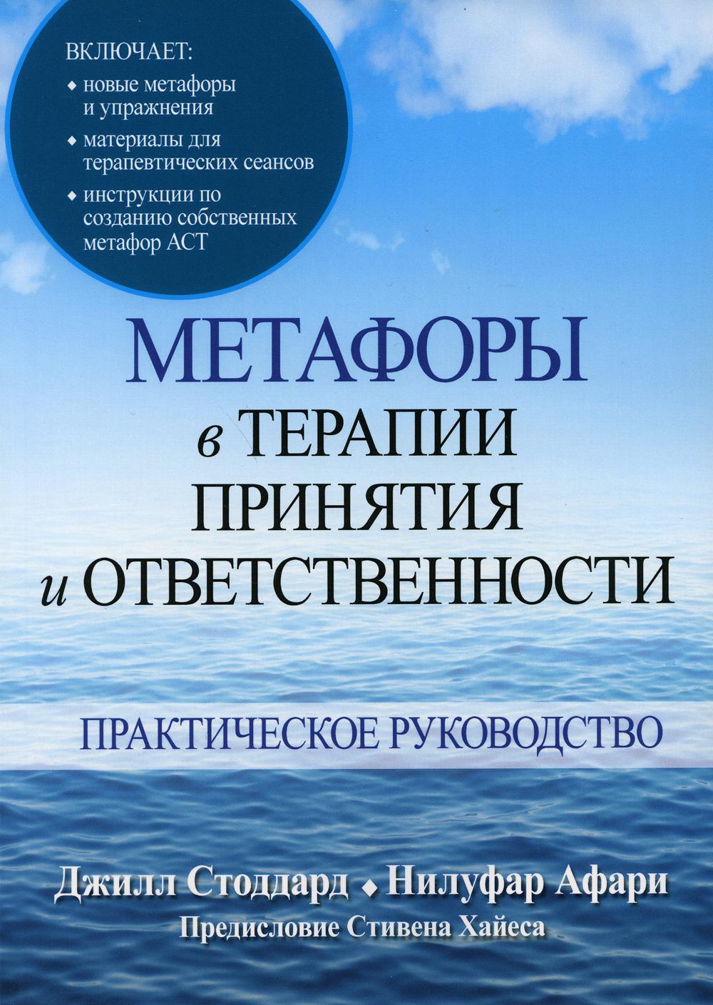 

Метафоры в терапии принятия и ответственности. Практическое руководство - Джилл А. Стоддард, Нилуфар Афари (9785907365025)