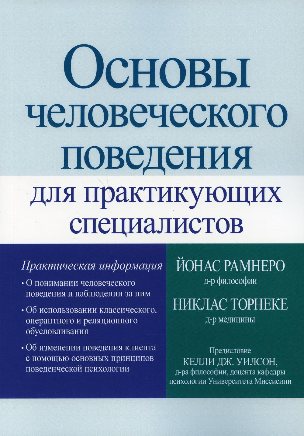 

Основы человеческого поведения для практикующих специалистов - Йонас Рамнеро, Никлас Торнеке (9785907365964)