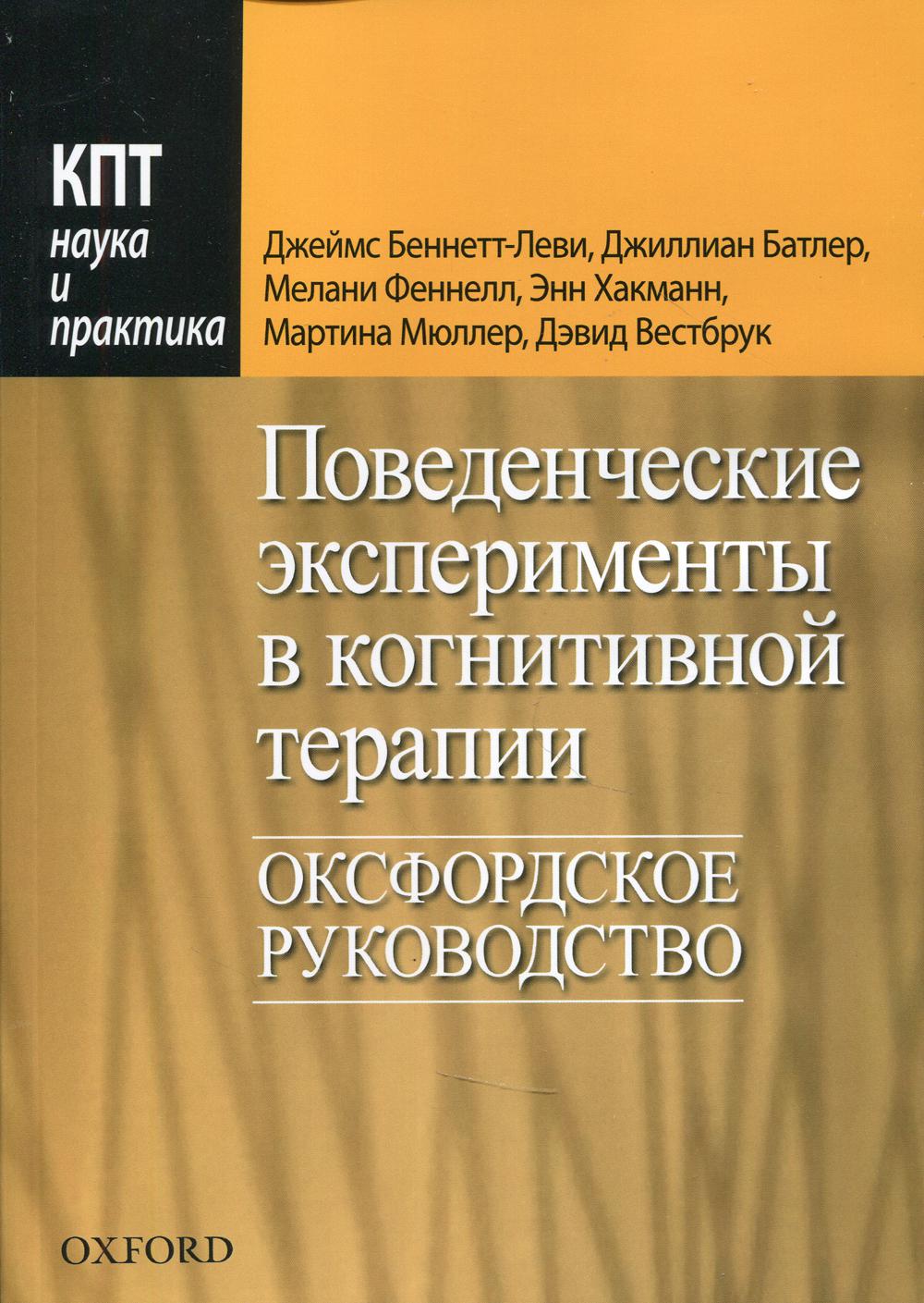 

Поведенческие эксперименты в когнитивной терапии. Оксфордское руководство - Джеймс Беннетт-Леви, Джиллиан Батлер, Мелани Феннелл, Энн Хакманн, Мартина Мюллер, Дэвид Вестбрук (9785907203907)