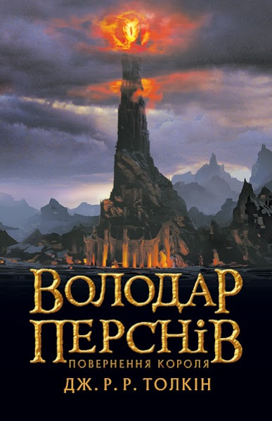 

Володар перснів. Частина третя: Повернення короля. Джон Р. Р. Толкін. 704 стр. 978-617-664-103-2