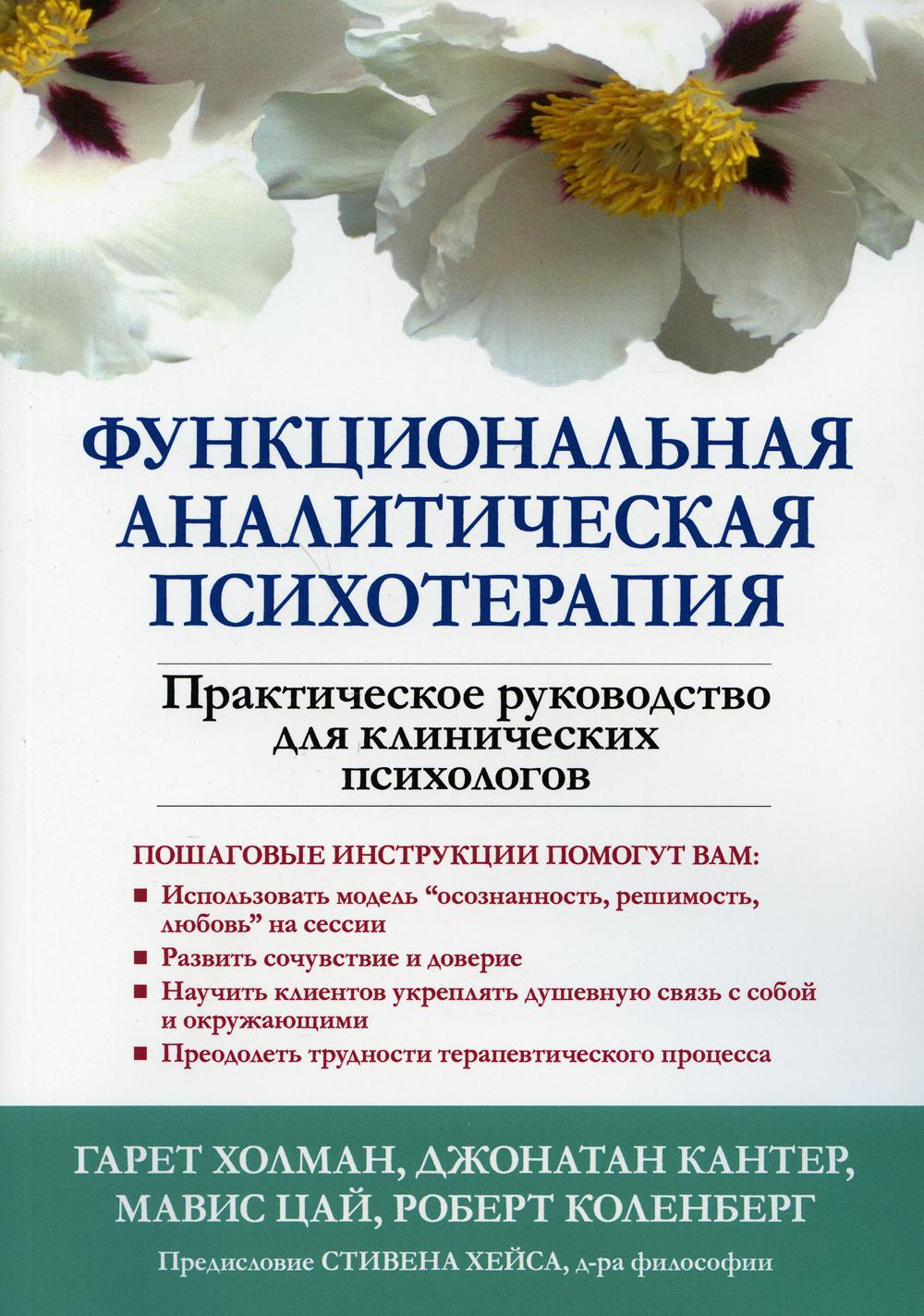 

Функциональная аналитическая психотерапия. Практическое руководство для клинических психологов - Гарет Холман, Джонатан У. Кантер, Мавис Цай, Роберт Дж. Коленберг (9785907365735)