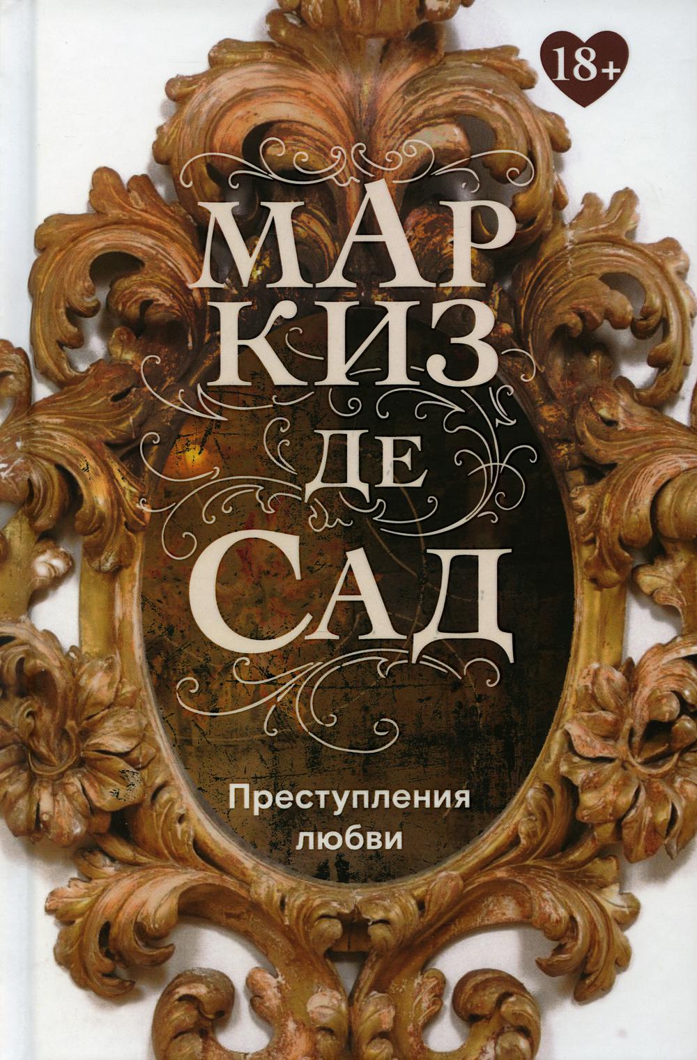 

Преступления любви - Маркиз де Сад (9785370048609)