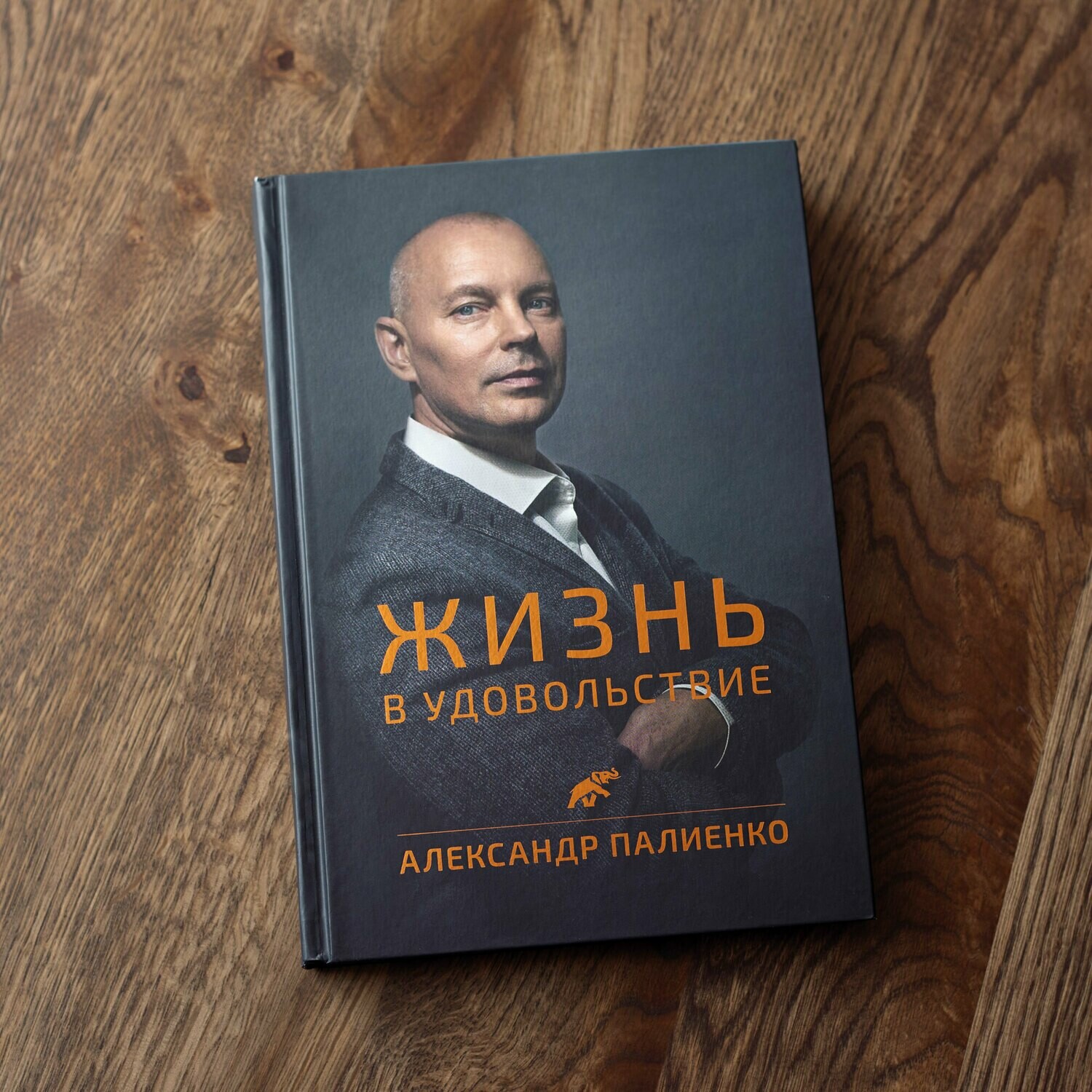 

Книга Жизнь в удовольствие - Александр Палиенко