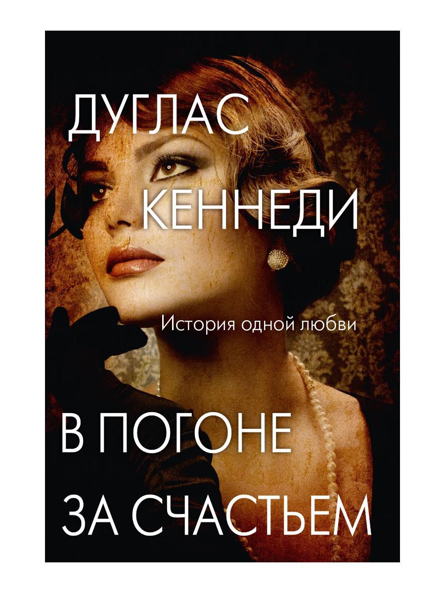 

В погоне за счастьем - Дуглас Кеннеди (9785386143503)